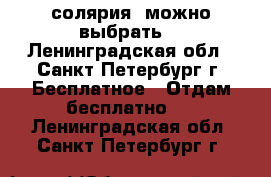 3 солярия (можно выбрать) - Ленинградская обл., Санкт-Петербург г. Бесплатное » Отдам бесплатно   . Ленинградская обл.,Санкт-Петербург г.